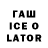 Гашиш Ice-O-Lator JW Wallace